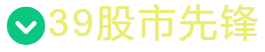 39股市先锋