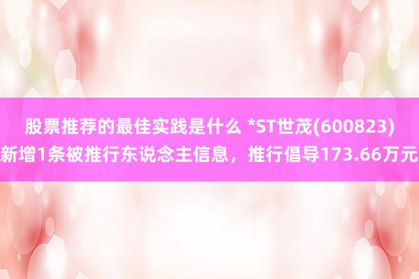 股票推荐的最佳实践是什么 *ST世茂(600823)新增1条被推行东说念主信息，推行倡导173.66万元