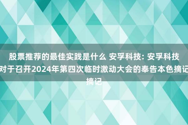 股票推荐的最佳实践是什么 安孚科技: 安孚科技对于召开2024年第四次临时激动大会的奉告本色摘记