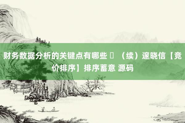 财务数据分析的关键点有哪些 ​（续）邃晓信【竞价排序】排序蓄意 源码