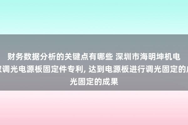 财务数据分析的关键点有哪些 深圳市海明坤机电获取调光电源板固定件专利, 达到电源板进行调光固定的成果