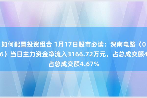 如何配置投资组合 1月17日股市必读：深南电路（002916）当日主力资金净流入3166.72万元，占总成交额4.67%