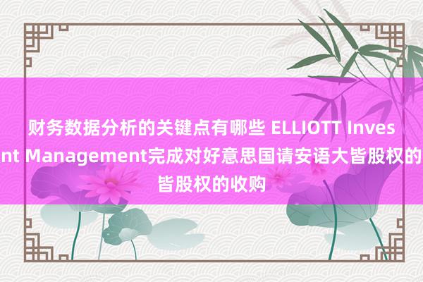 财务数据分析的关键点有哪些 ELLIOTT Investment Management完成对好意思国请安语大皆股权的收购