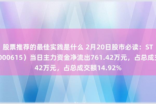 股票推荐的最佳实践是什么 2月20日股市必读：ST好意思谷（000615）当日主力资金净流出761.42万元，占总成交额14.92%