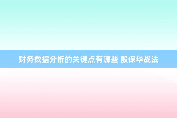 财务数据分析的关键点有哪些 殷保华战法