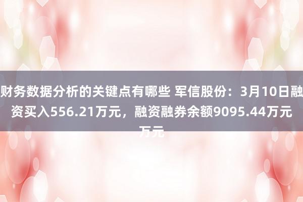 财务数据分析的关键点有哪些 军信股份：3月10日融资买入556.21万元，融资融券余额9095.44万元